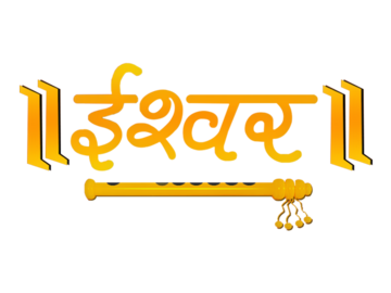 ISHWAR BHAKTI